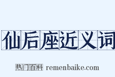 仙后座近义词是什么意思的图片